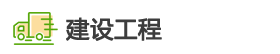 建设工程